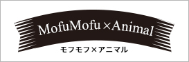 MofuMofu・Animal